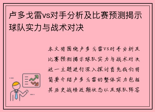 卢多戈雷vs对手分析及比赛预测揭示球队实力与战术对决