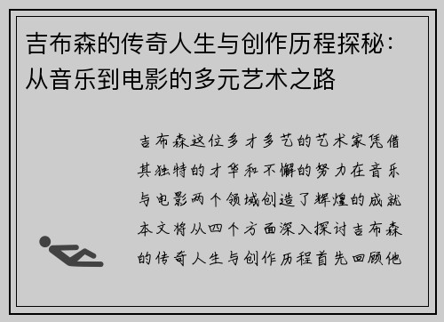吉布森的传奇人生与创作历程探秘：从音乐到电影的多元艺术之路