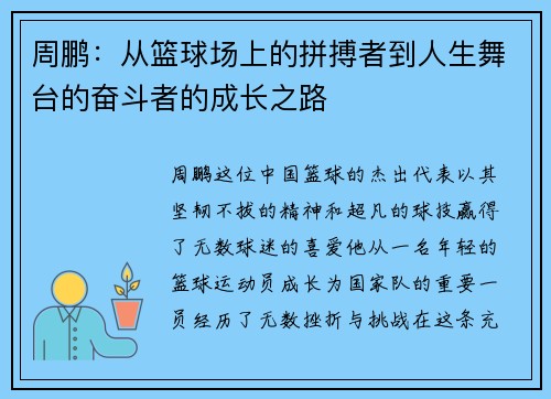 周鹏：从篮球场上的拼搏者到人生舞台的奋斗者的成长之路